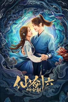 2024剧情《祈今朝》迅雷bt下载迅雷下载