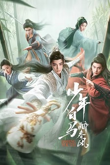 2024剧情《少年白马醉春风》迅雷bt下载迅雷下载