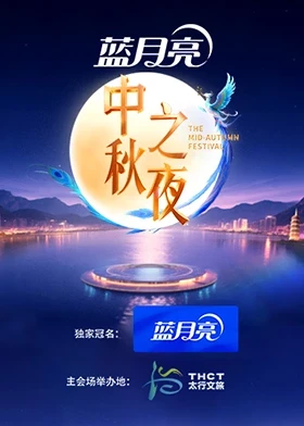 2025中秋之夜