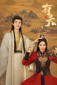 2025奇幻《有夭》迅雷bt下载迅雷下载