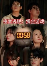 密室逃脱赏金游戏