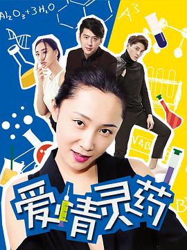 2017喜剧《爱情灵药》迅雷bt下载迅雷下载