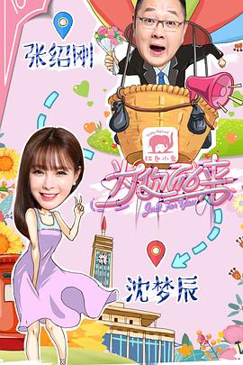 为你而来 第一季