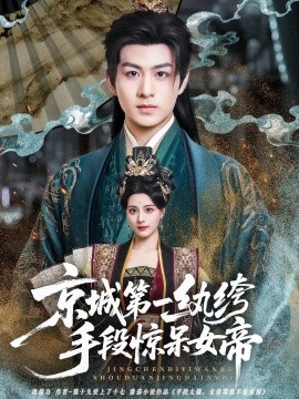 京城 第一纨绔手段惊呆女帝