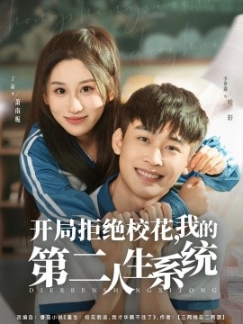 开局拒绝校花，我的 第二人生系统
