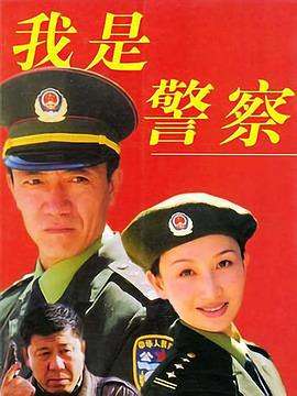1999国产《我是警察》迅雷bt下载迅雷下载