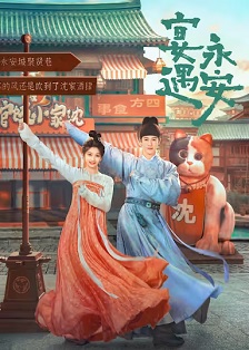 2025喜剧《宴遇永安》迅雷bt下载迅雷下载