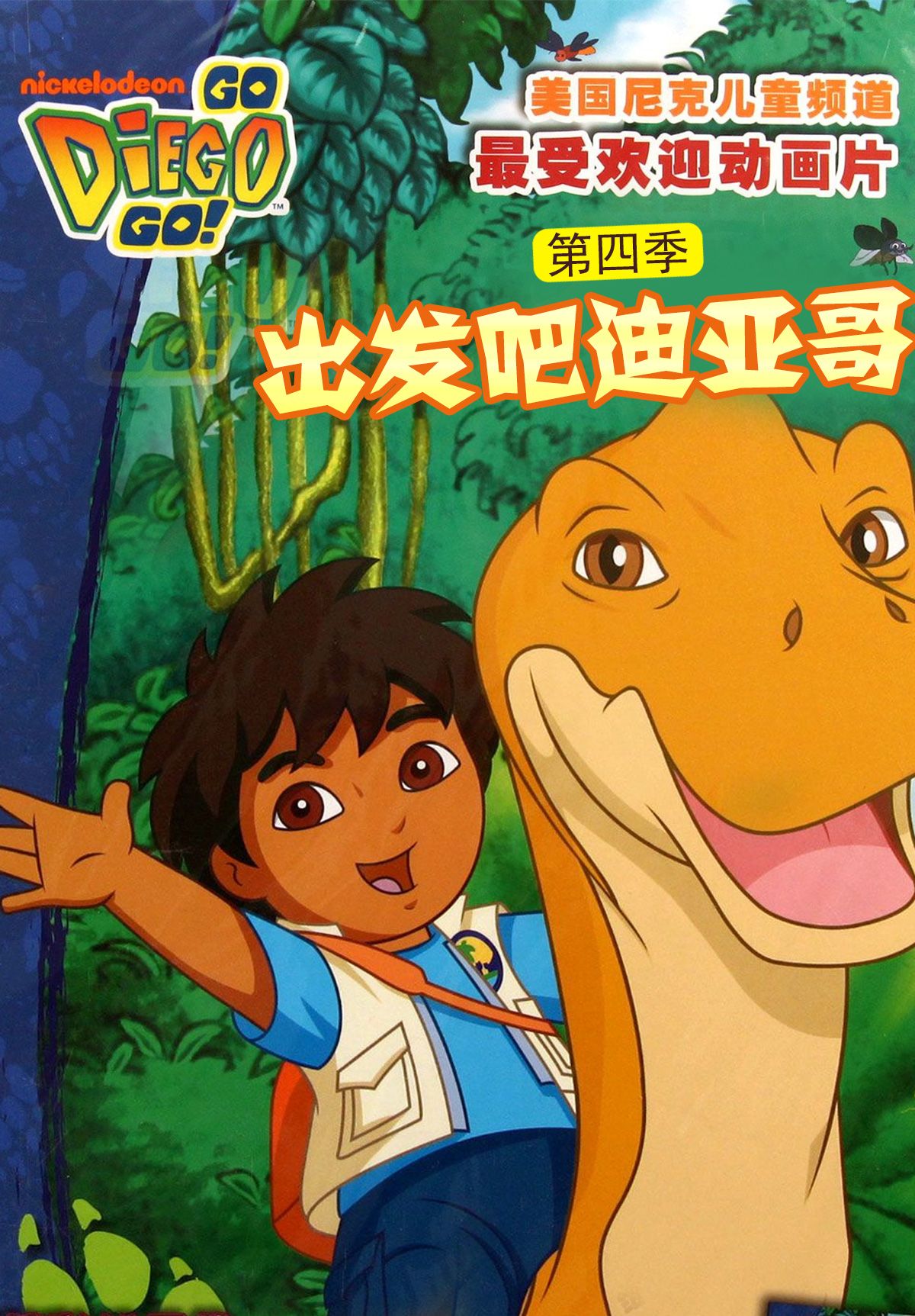 出发吧！迪亚哥 第四季 普通话版