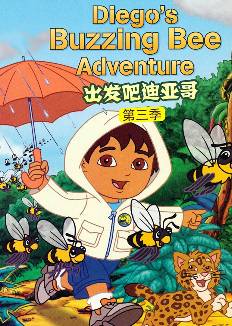 出发吧！迪亚哥 第三季 普通话版