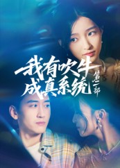 我有吹牛成真系统 第二部