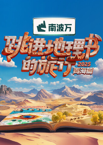 跳进地理书的旅行 第四季