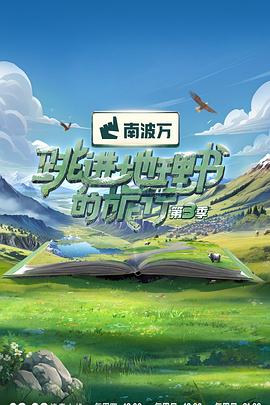 跳进地理书的旅行 第四季