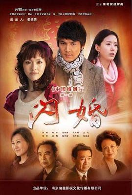 中国婚姻 第一部