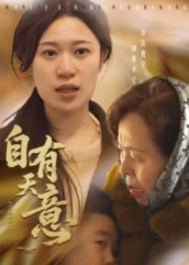 自有天意
