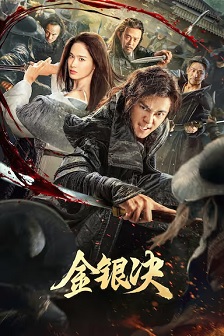 2025动作《金银决》迅雷bt下载迅雷下载