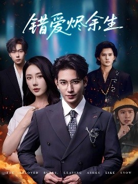 错爱烬余生