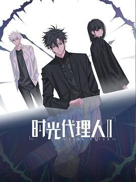 时光代理人 第二季(日语版)