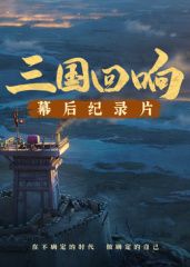 《三国回响》—《三国的星空 第一部》幕后纪录片