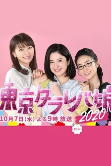 2020剧情《东京白日梦女2020》迅雷bt下载迅雷下载