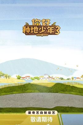 你好种地少年 第3集
