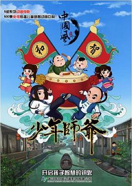 少年师爷 第六部