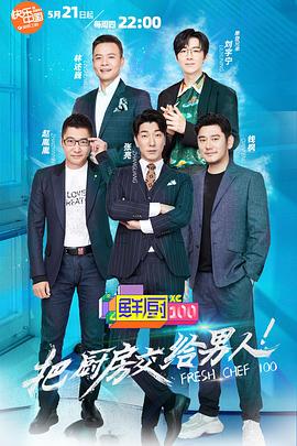 鲜厨100 第二季