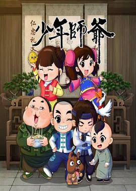 少年师爷 第八部