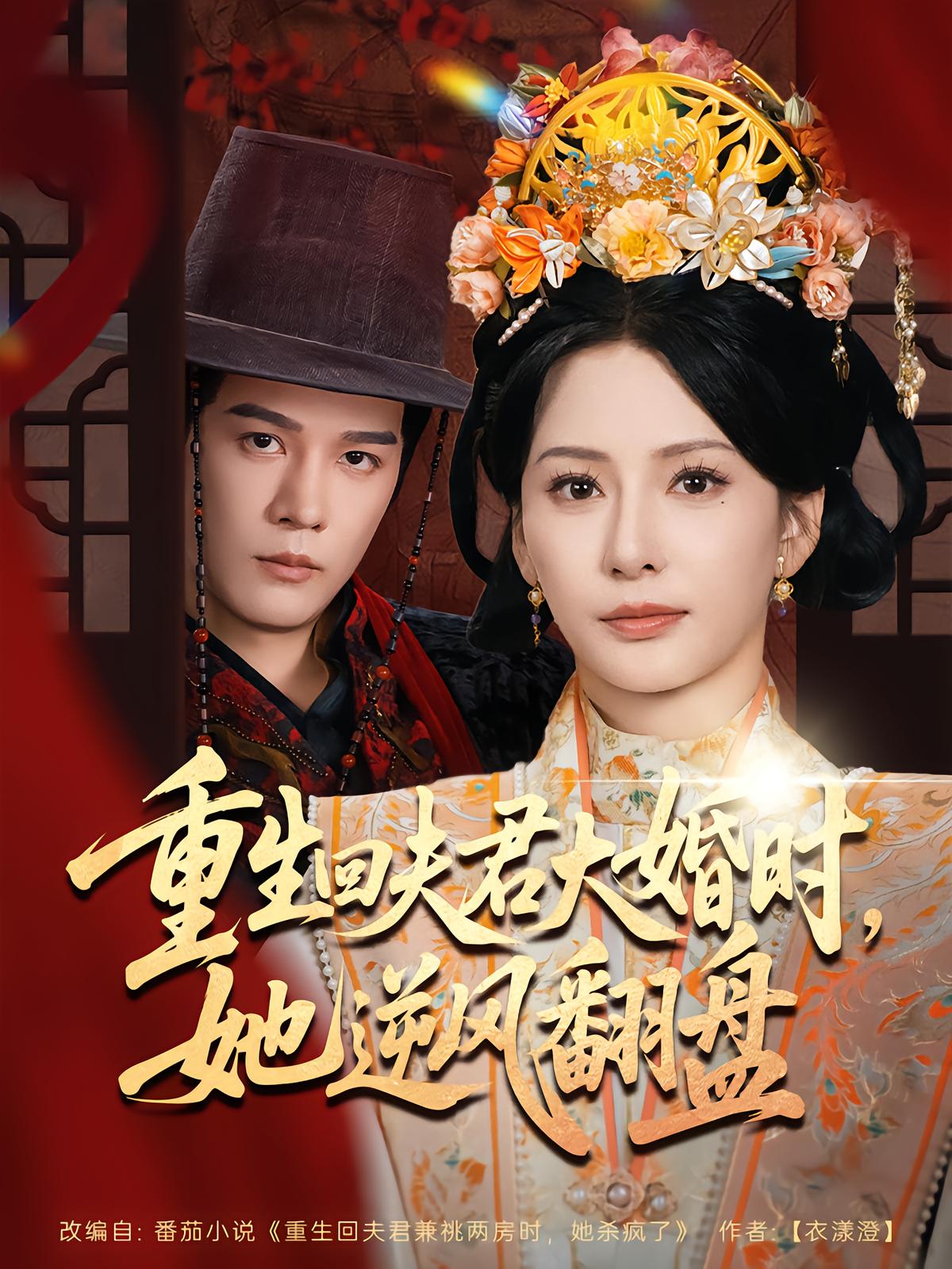 重生回夫君大婚时，她逆风翻盘 第二季