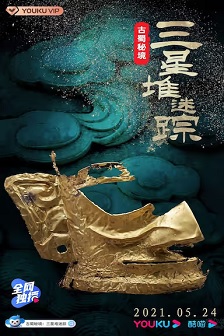 古蜀秘境：三星堆迷踪