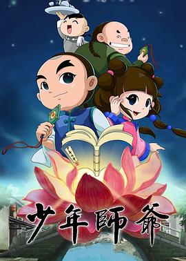 少年师爷 第四部