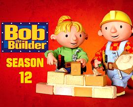 巴布工程师 第十二季