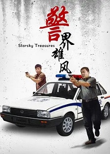 2001犯罪《警界雄风》迅雷bt下载迅雷下载