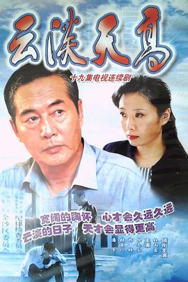 2003国产《云淡天高》迅雷bt下载迅雷下载
