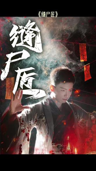 缝尸匠