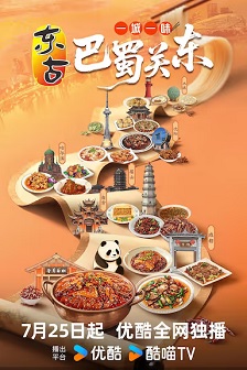 一城一味·巴蜀关东