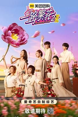 一路繁花 第二季