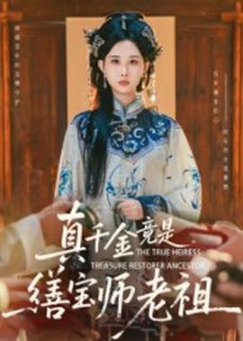 真千金竟是缮宝师老祖