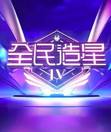 全民造星6