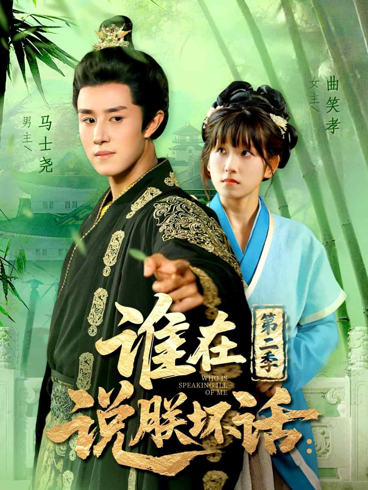 谁在说朕坏话 第二季
