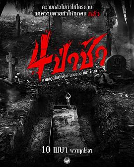 2025惊悚《四墓惊魂》迅雷bt下载迅雷下载