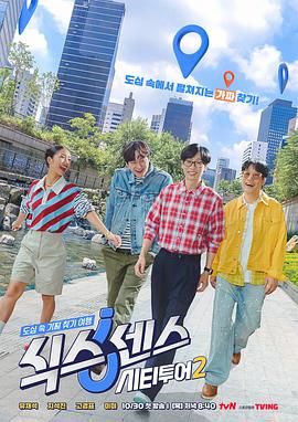 第六感城市观光 第二季