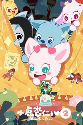 小鹿杏仁儿 第二季