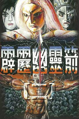 霹雳幽灵箭 第二部