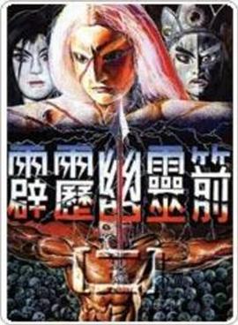 霹雳幽灵箭 第一部