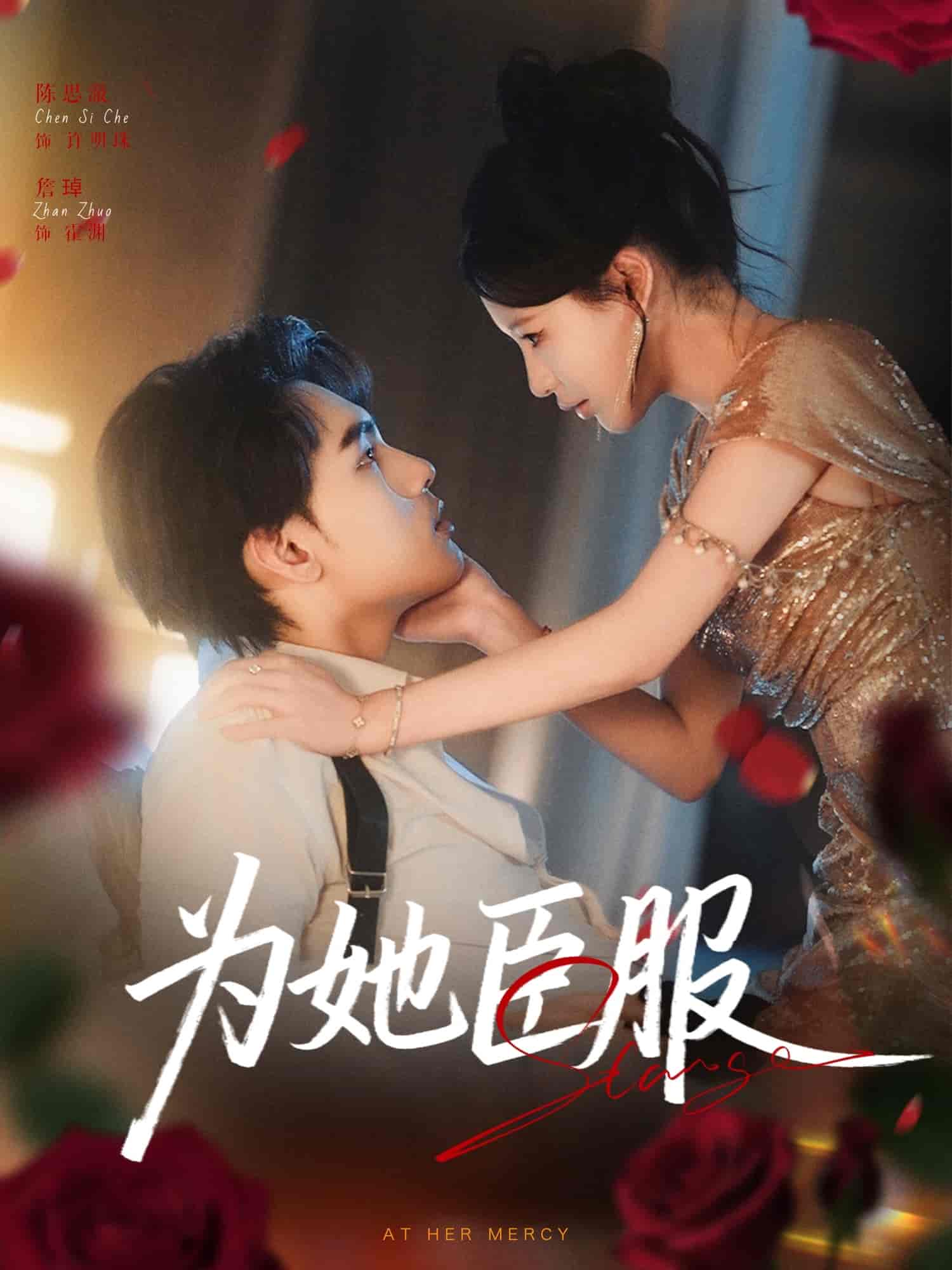 为她臣服