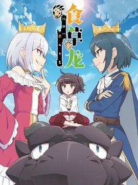 食草老龙被冠以恶龙之名 第二季（日语版）
