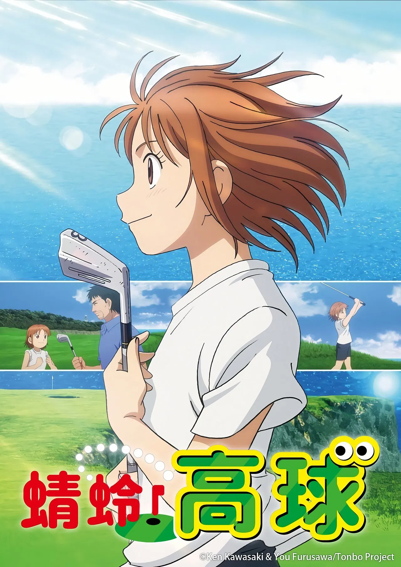 喂！蜻蜓 第二季