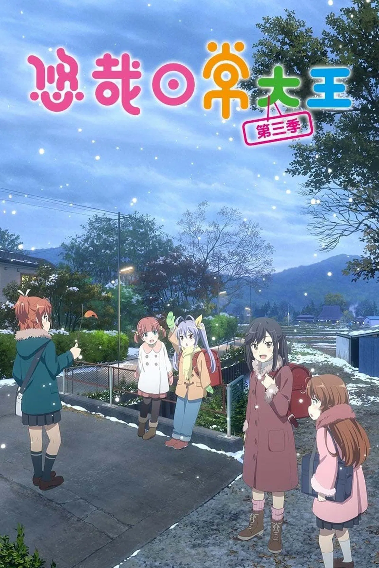 悠哉日常大王 第三季OVA