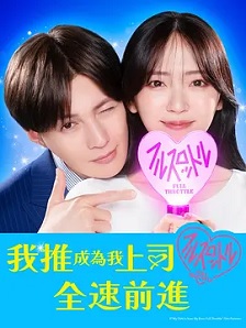 2025喜剧《我推成为了上司 第二季》迅雷bt下载迅雷下载