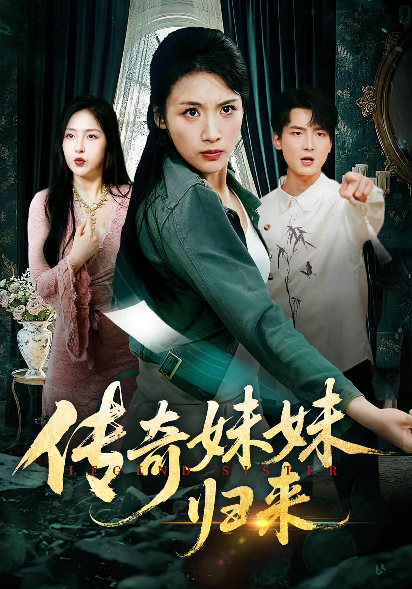 传奇妹妹归来